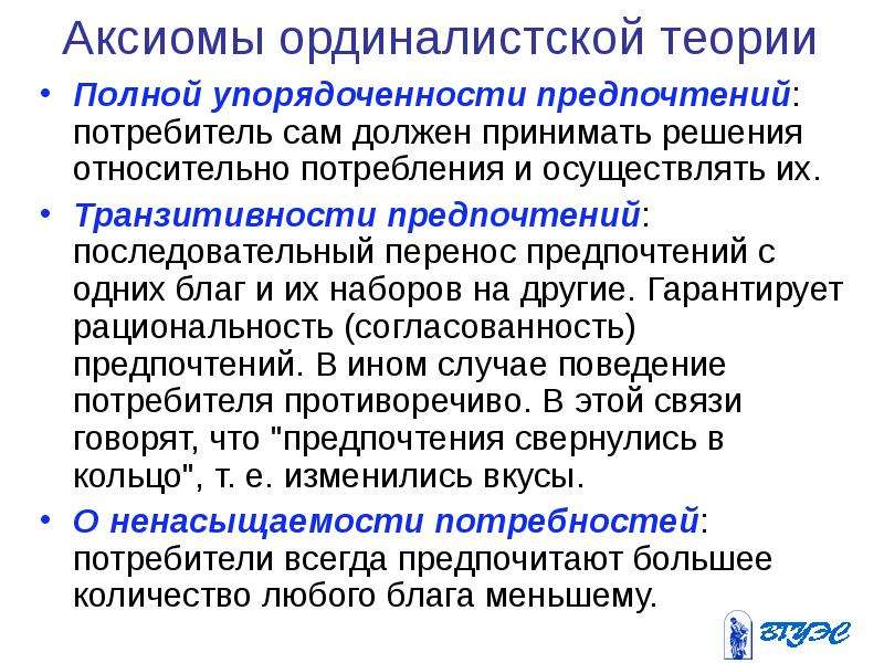 Полная теориями. Аксиомы теории поведения потребителя. Аксиоматика теории потребительского поведения. Аксиомы ординалистской теории. Транзитивность потребительских предпочтений.