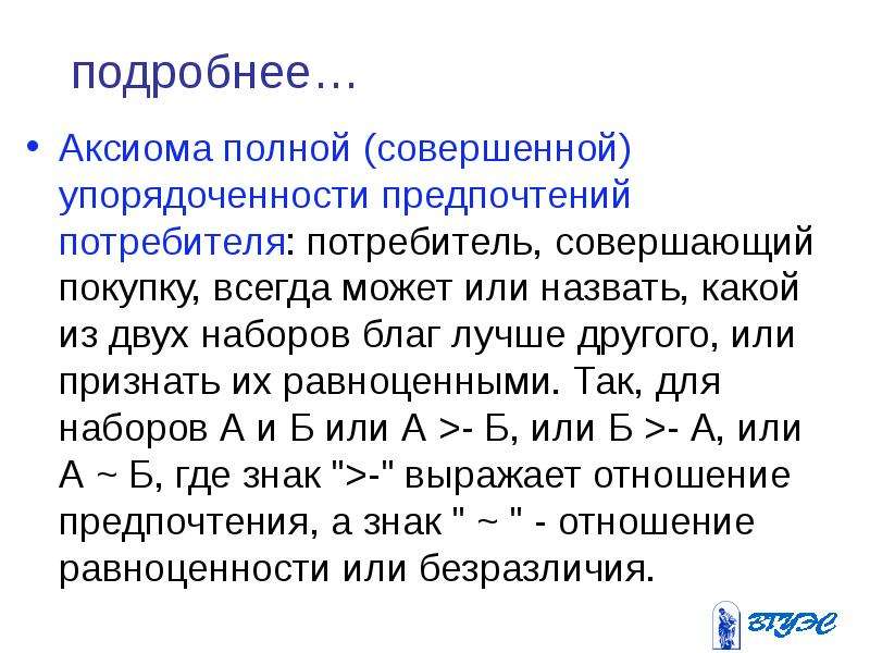 Совершенно полностью. Упорядоченность предпочтений. Аксиома полной упорядоченности. Аксиома полной упорядоченности предпочтений. Отношение упорядоченности.