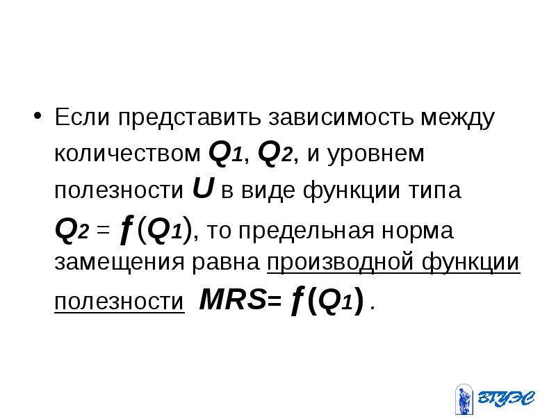 Степень полезности. Mrs и функция полезности. Функция полезности МРС. Уровень полезности зависит от. Функция полезности с постоянной нормой замещения.