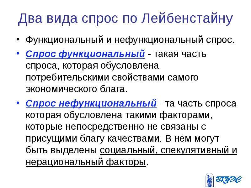 Нефункциональный потребительский спрос. Функциональный и нефункциональный спрос. Виды нефункционального спроса. Потребительский спрос функциональный и нефункциональный. Функциональный спрос и нефункциональный спрос.