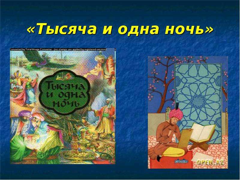 Проект сказки тысячи и одной ночи как исторический источник 6 класс