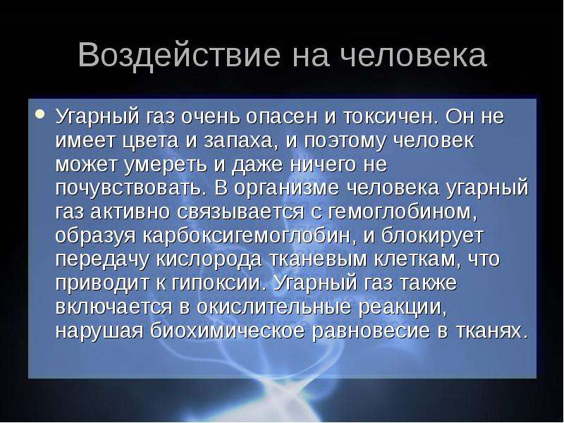 Газы очень. Воздействие угарного газа на человека. УГАРНЫЙ ГАЗ влияние на организм человека. УГАРНЫЙ ГАЗ нахождение в природе. УГАРНЫЙ ГАЗ интересные факты.