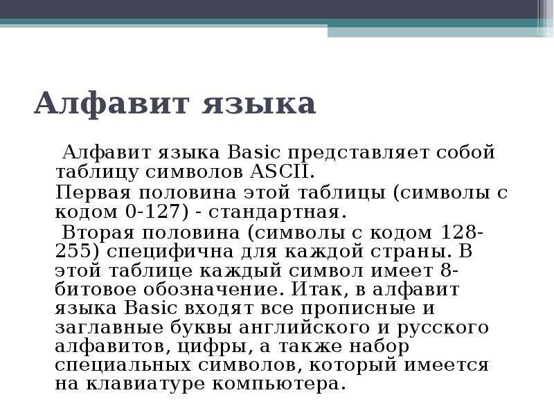 Бэк ту бейсик. Алфавит языка программирования Бейсик. Алфавит бейсика. Программа Бейсик таблица знаков. Преимущества алфавита языка Бэйсик.