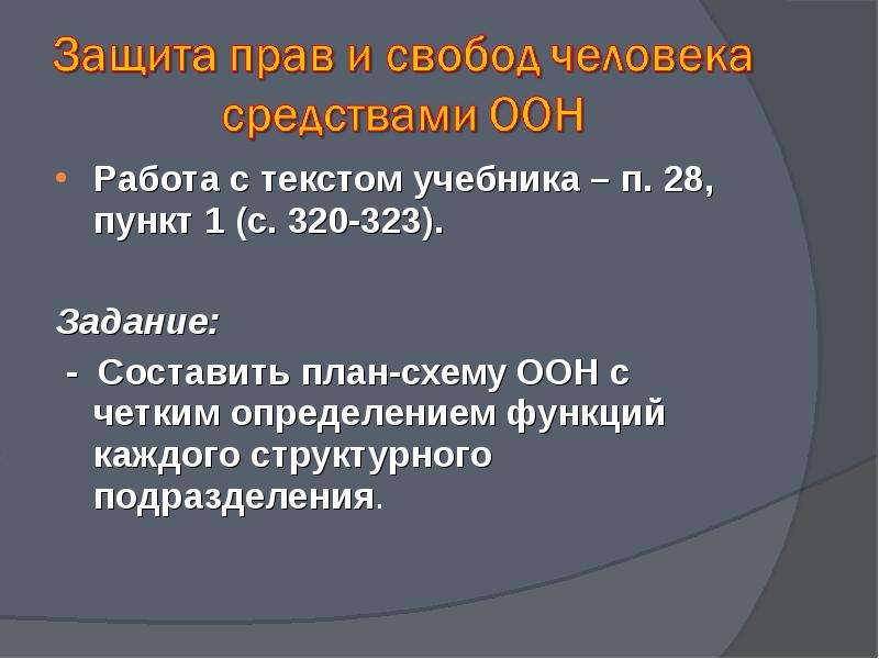 Презентация на тему международная защита прав человека