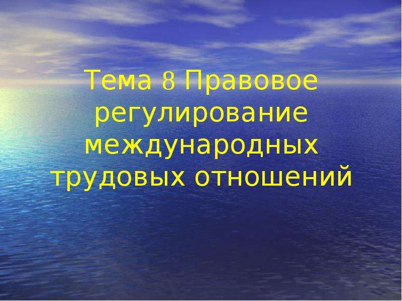 Регулировании международных отношений. Трудовые отношения в море. Правовое регулирование международных отношений книга.