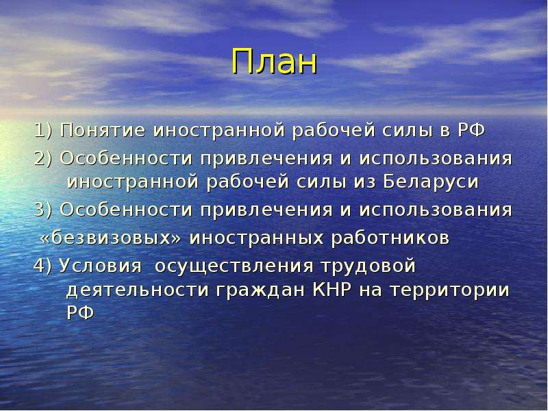 Особенности привлечения. Особенности привлечения иностранной рабочей силы. Хорошее отношение к иностранцам термин. Трудовые отношения в море. Иностранец понятие.