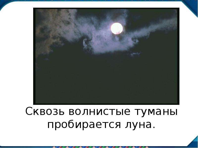 Сквозь волнистые туманы пробирается. Сквозь скалистые туманы пробирается Луна. Сквозь волнистые туманы. Пушкин сквозь волнистые туманы пробирается Луна. Сквозь волнистые туманы пробирается Луна кто Автор.