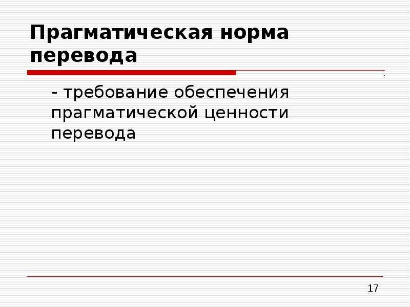 Нормально перевести. Прагматическая норма перевода. Заключение о качестве перевода. Требования к качеству перевода. Конвенциональная норма перевода.