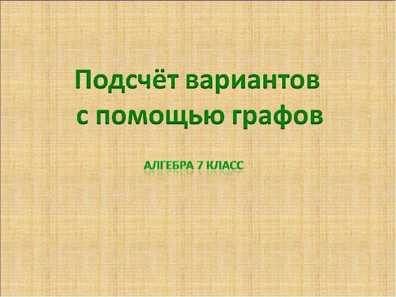 Подсчет вариантов с помощью графов 7 класс презентация колягин