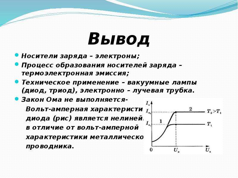 Вольт амперная характеристика вакуумного диода представлена на рисунке