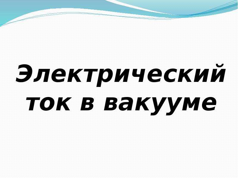 Электрический ток в вакууме презентация 10 класс физика