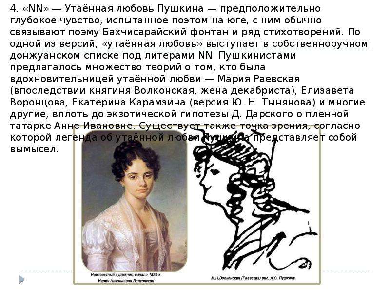 У пушкина было 113 девушек. Донжуанский список Пушкина. Пушкин список женщин. Любовный список Пушкина. Любимые женщины Пушкина.