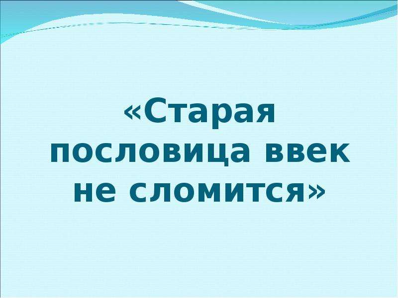 Старая пословица век не сломится урок в 5 классе родная литература презентация