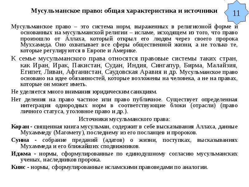 Общее право основано на. Мусульманская правовая система общая характеристика. Характер законодательства мусульманской правовой системы. Общая характеристика мусульманского права. Мусульманская правовая семья, источники мусульманского права..