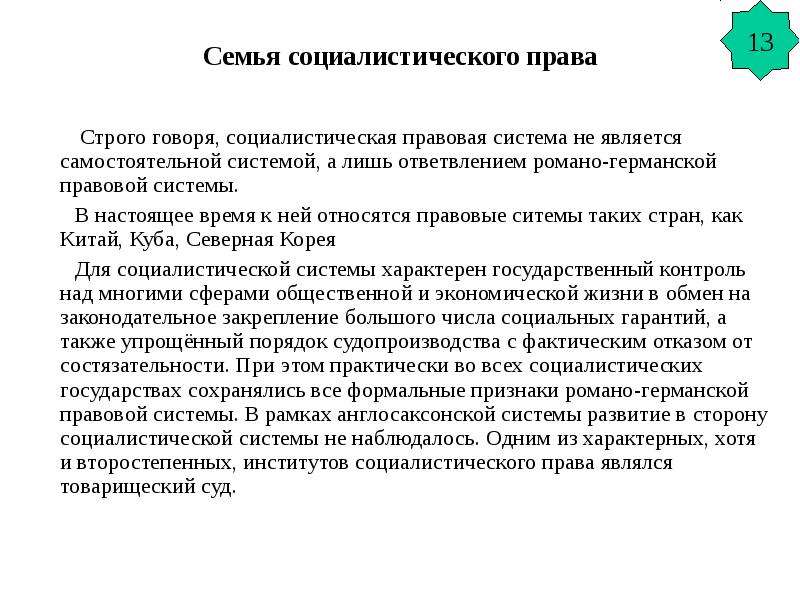 Социалистическая правовая семья особенности. Социалистическая правовая семья структура. Социалистическая правовая семья страны. Примеры стран социалистической правовой семьи.