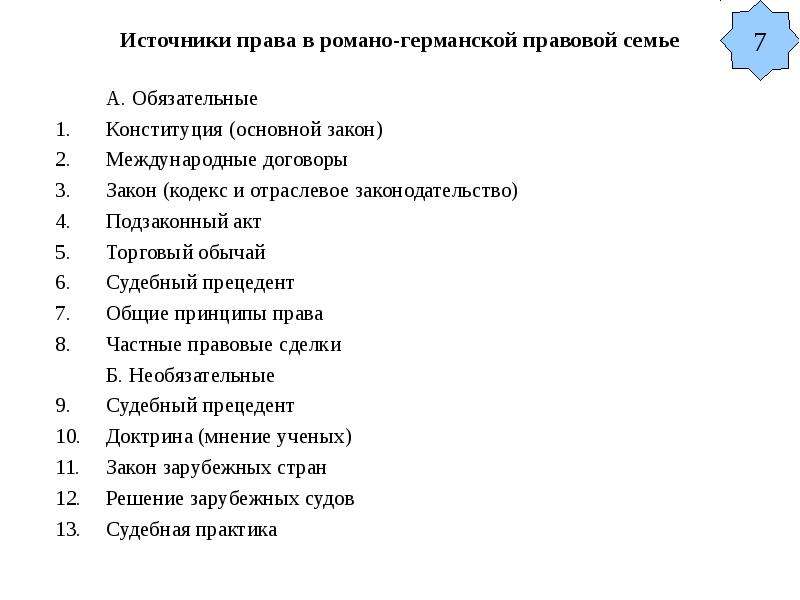 Источники правовой системы. Источники права в Романо-германской правовой. Источники Романо-германской правовой семьи. Иерархия законодательных источников Романо-германского права. Структура и источники права Романо-германской правовой семьи.