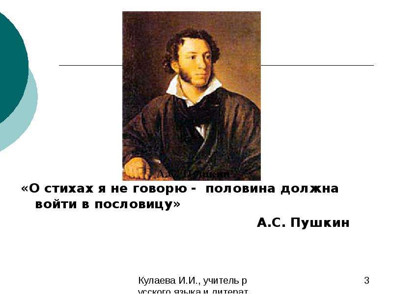 Расскажи половину. О стихах я не говорю половина должна войти в пословицу. Пушкин о пословицах. Пушкин о поговорках. Пословицы Пушкина.