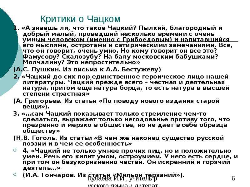 Критик о чацком. Критики о Чацком. Критики о Чацком горе от ума. Критическая статья горе от ума. Пушкин о горе от ума критика.