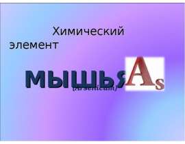 Химический элемент МЫШЬЯК