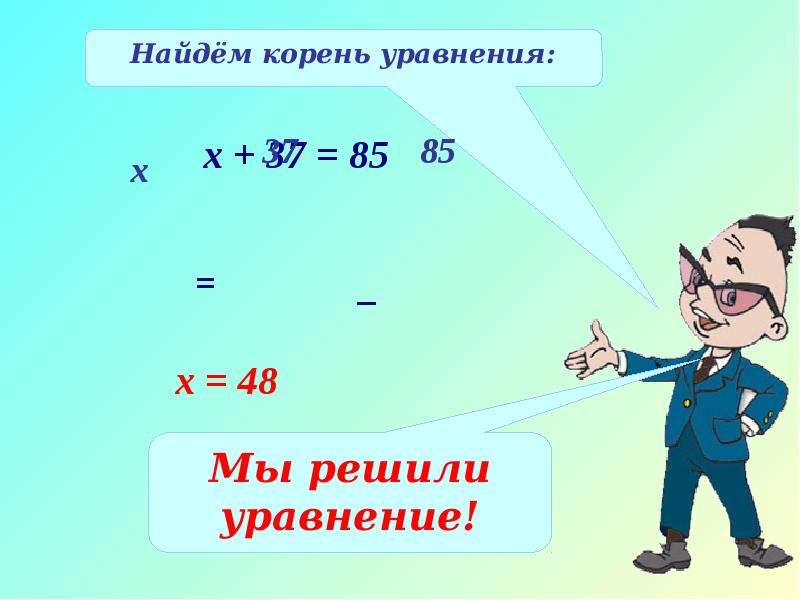 Корень уравнения 5. Что такое корень уравнения 5 класс. Презентация на тему уравнение 5 класс. Уравнения 5 класс презентация. Решение уравнений с корнем 5 класс.