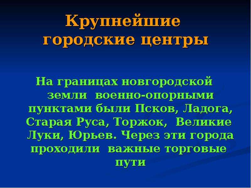 Крупнейшие городские центры новгородской земли. Крупные городские центры Новгородской земли. Городские земли Новгородской земли. Крупнейшие городские центры Новгородской земли таблица. Крупнейшие города Новгородской земли.