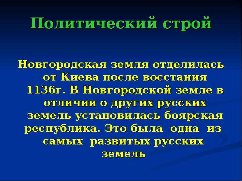 Строя новгородской земли. Политический Строй Новгородской земли. Политический Строй Новгородской земли схема. Политической Строй Новгородской земли феодальная Республика. Политический Строй в Новгороде земле.