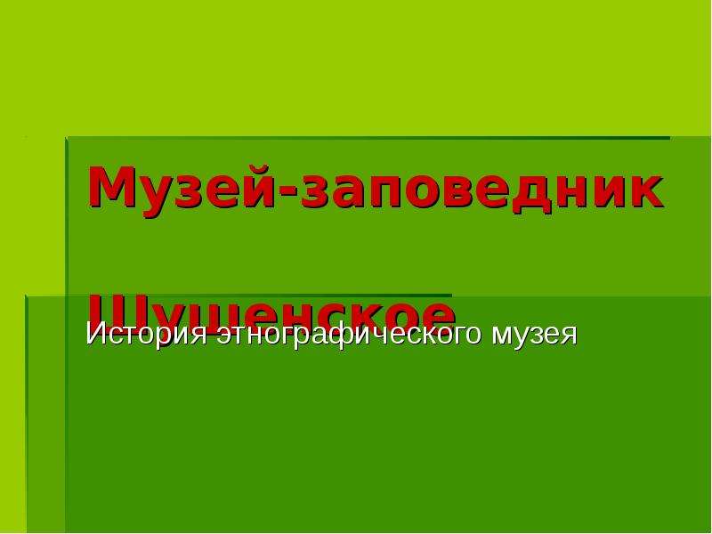 Презентация музей шушенское