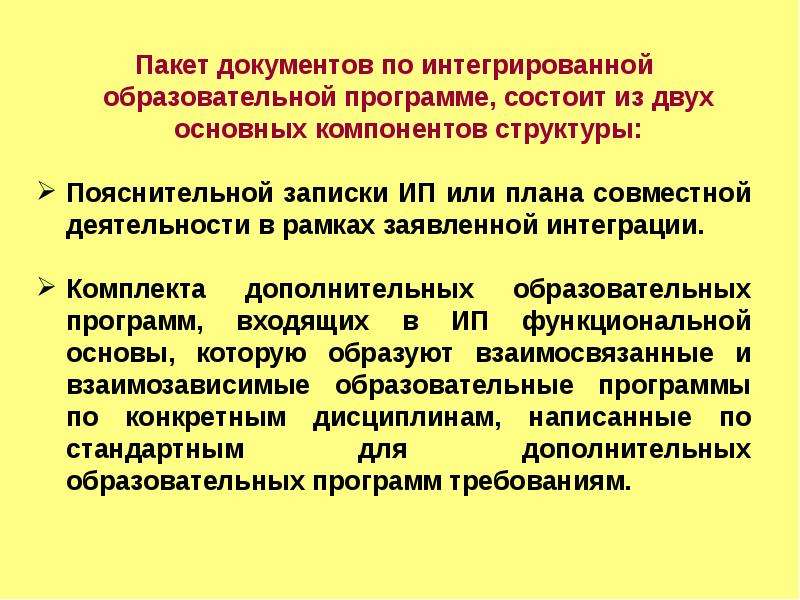 Дополнительное образование документы. Пакет образовательных программ. Интегрированные документы. Интегральной педагогической совокупности. Пакет документов по франшизе доп образования.