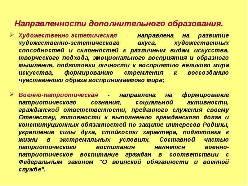 Дополнительное образование детей направления деятельности