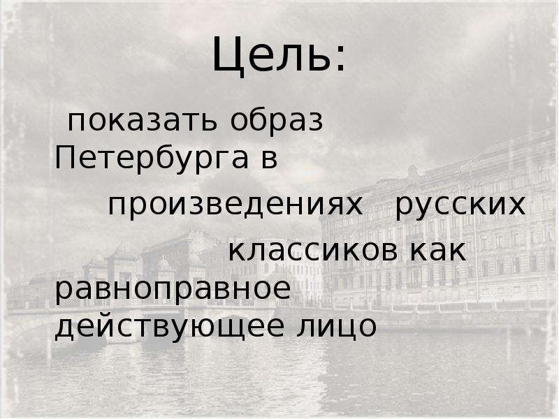 Образ петербурга в литературе 19 века проект