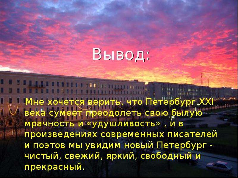 Образ петербурга в русской литературе 19 века проект