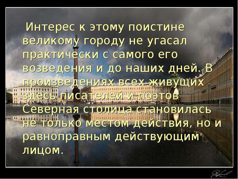 Образ петербурга в русской. Угасающий город. Интерес к событиям угасает.