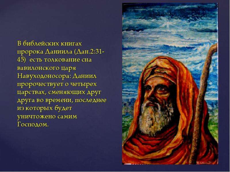 Глава толкование. Пророки Библии. Презентация на тему Библейские пророки. Сообщение о библейском пророке. Библейского пророка Данияра.