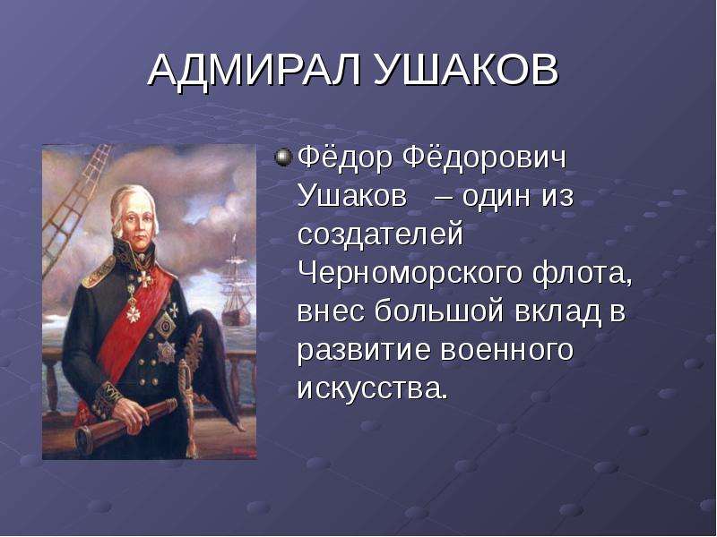 Подготовить биографический очерк о ушакове. Ушаков. Ушаков ф.ф.. Адмирал Ушаков. Рассказ о Ушакове.