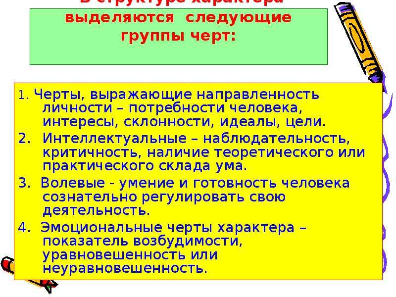 Направленность личности интересы склонности. Черты характера личности наблюдательность. Черты характера которые выражают направленность личности. Черты характера не связанные с направленностью личности. Выделяют четыре группы черт характера.