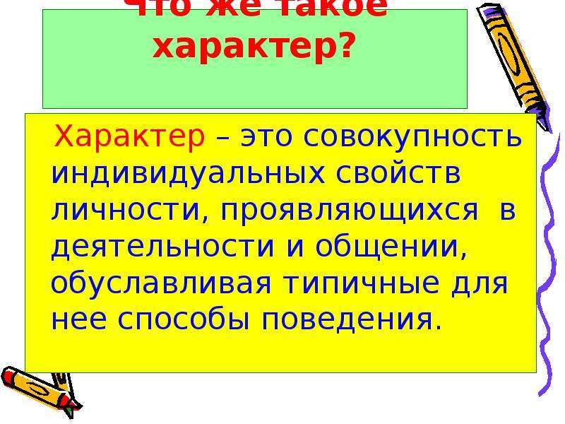 Что такое характер. Характер. Характер это совокупность. Характер это в обществознании. Что такое характер каковы его черты.