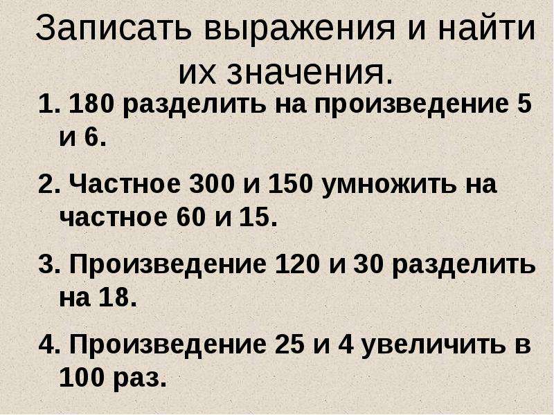 Запиши выражение и Найди его значение.из произведения 6 и 4. Запиши выражение и Найди их значение 3500 разделить на 7.