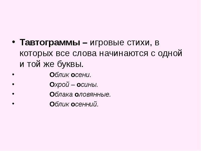 Слова начинаются на автор. Тавтограмма на букву к. Стихи которые начинаются на одну букву. Стихи из слов на одну букву. Стих слова которого начинаются с одной буквы.