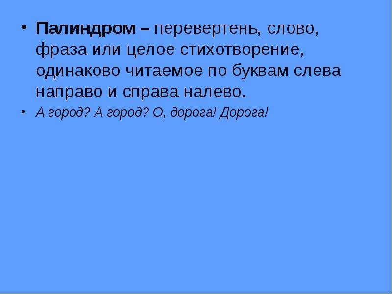 Стихотворение одинаковое. Палиндром (перевертень). Древний палиндром. Палиндром слева направо и справа налево. Стихотворение палиндром.