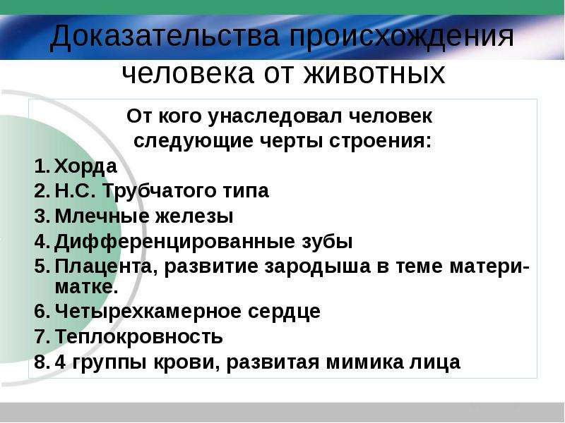 Доказательства родства человека с млекопитающими животными презентация