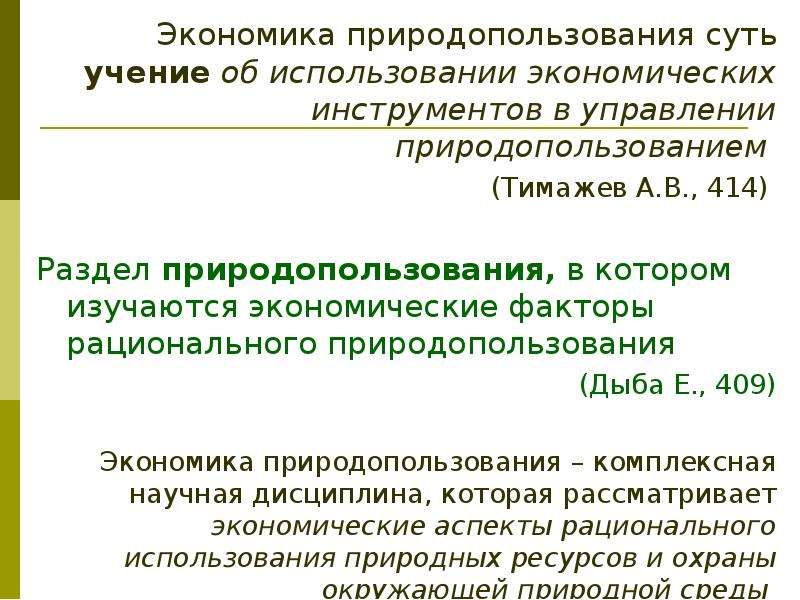 Регулирование природопользования. Экономика природопользования. Экономика природопользования изучает. Методология экономики природопользования. Направления экономики природопользования.