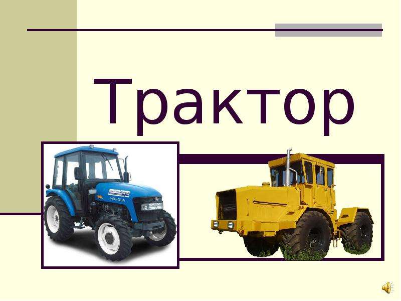 Презентация трактора для детей