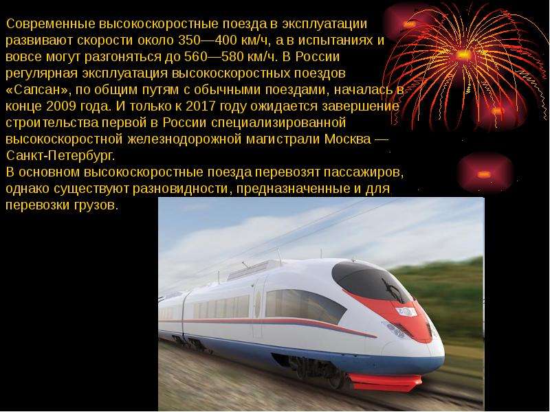 Факторы влияют на изменение скорости поезда. Скорость Сапсана поезда км/ч. Проект скоростных железных дорог. Высокоскоростной поезд Сапсан. Высокоскоростные железные дороги в России сообщение.
