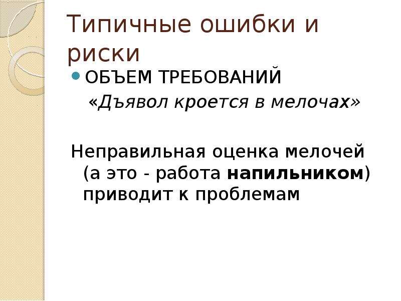 Объем требований. Ошибки и риски. Объем требований это. Неправильная оценка объема работ картинка.