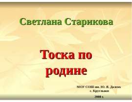 Светлана Старикова Тоска по родине