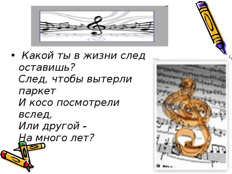 Сочинение след в жизни. Какой ты в жизни след оставишь стихотворение. Какой ты след оставишь. Какой оставишь в жизни след след чтобы вытерли паркет. Какой оставишь в жизни след.