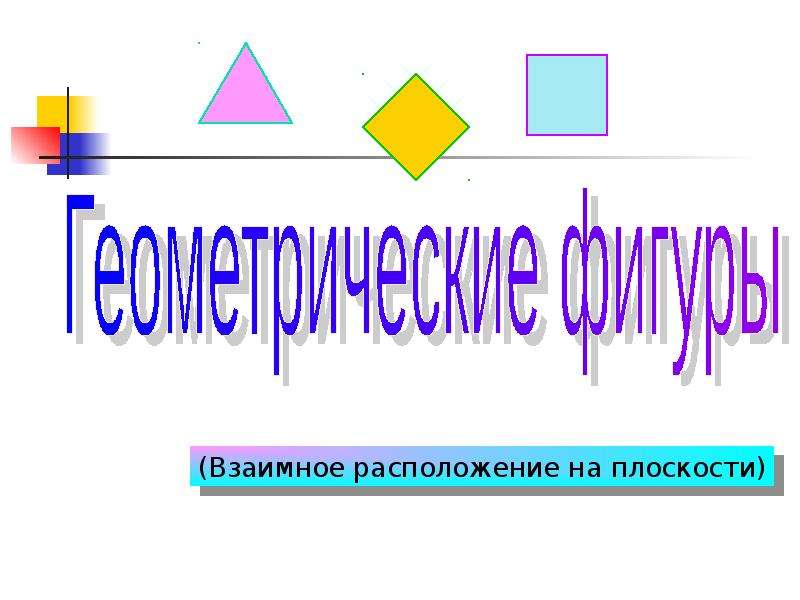 Фигуры взаимного расположения. Взаимное расположение геометрических фигур. Взаимное расположение геометрических фигур на плоскости. Взаимное положение геометрических фигур на плоскости. Тема урока взаимное положение геометрических фигур..