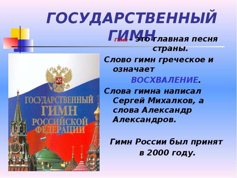 История гимна россии проект