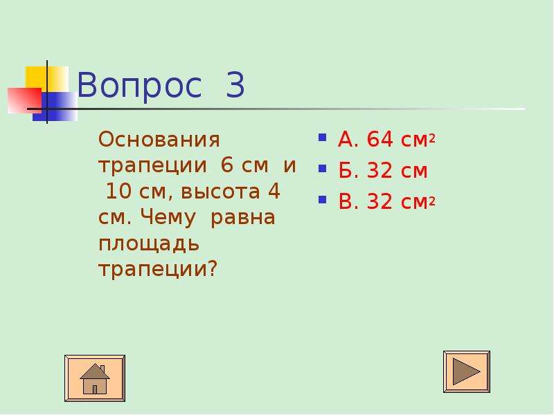 Основанием 3 и 6. Запиши чему равны площади 2 b+1. Запишите чему равны площади 2 a b. Чему равна площадь a 2+b. Чему равны площади 2 b+1.