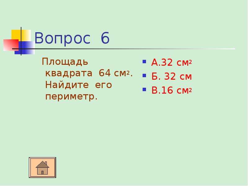 Периметр квадрата 24 см. Площадь квадрата 64 см2. Площадь квадрата 2 см. Площадь периметра 64 квадрата , узнать периметр. Периметр квадрата 64 см . Найдите его площадь.